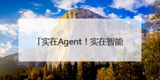 实在Agent！实在智能×英特尔×惠普携手打造行业首个AI PC 智能体