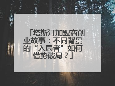 塔斯汀加盟商创业故事：不同背景的“入局者”如何借势破局？