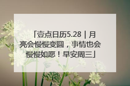 壹点日历5.28｜月亮会慢慢变圆，事情也会慢慢如愿！早安周三