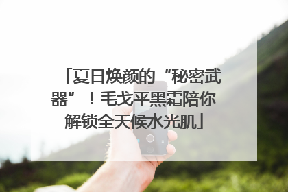 夏日焕颜的“秘密武器”！毛戈平黑霜陪你解锁全天候水光肌
