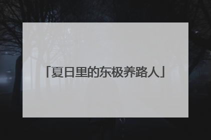 夏日里的东极养路人