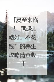 夏至来临！“吃对、动好、不花钱”的养生攻略请查收