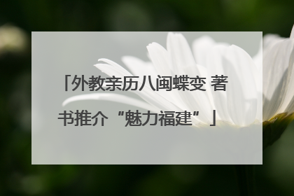 外教亲历八闽蝶变 著书推介“魅力福建”