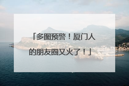 多图预警！厦门人的朋友圈又火了！