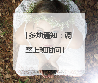 多地通知：调整上班时间