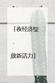夜经济绽放新活力