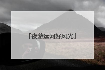 夜游运河好风光