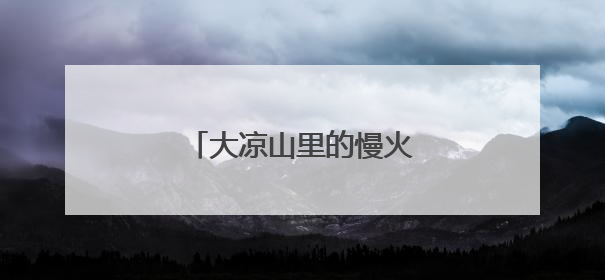大凉山里的慢火车（暖相册）