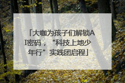 大咖为孩子们解锁AI密码，“科技上地少年行”实践团启程