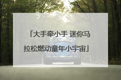 大手牵小手 迷你马拉松燃动童年小宇宙