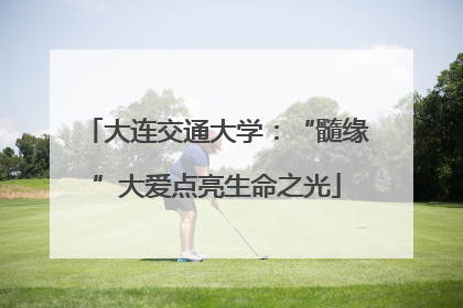 大连交通大学：“髓缘”大爱点亮生命之光