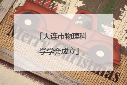 大连市物理科学学会成立