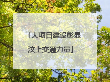 大项目建设彰显汶上交通力量