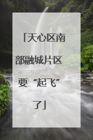 天心区南部融城片区要“起飞”了