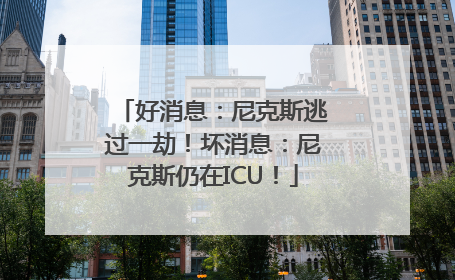 好消息：尼克斯逃过一劫！坏消息：尼克斯仍在ICU！