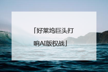 好莱坞巨头打响AI版权战
