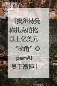 奥尔特曼称扎克伯格以上亿美元“挖角”OpenAI员工遭拒