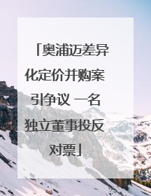 奥浦迈差异化定价并购案引争议 一名独立董事投反对票