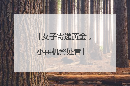 女子寄递黄金，小哥机警处置