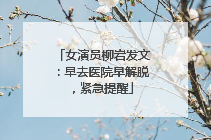 女演员柳岩发文：早去医院早解脱，紧急提醒