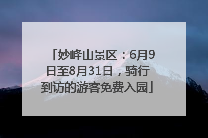 妙峰山景区：6月9日至8月31日，骑行到访的游客免费入园
