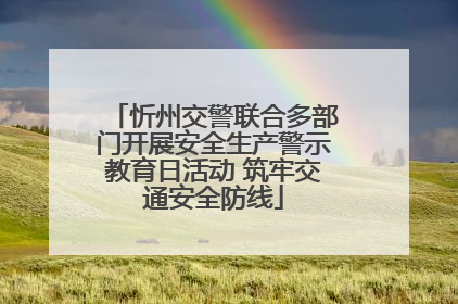 忻州交警联合多部门开展安全生产警示教育日活动 筑牢交通安全防线