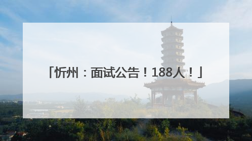 忻州：面试公告！188人！
