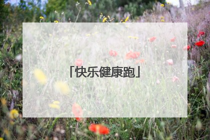 快乐健康跑