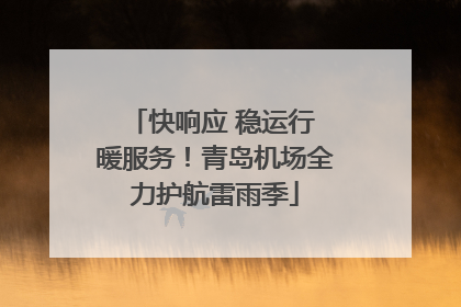 快响应 稳运行 暖服务！青岛机场全力护航雷雨季