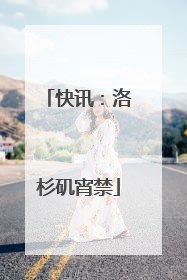 快讯：洛杉矶宵禁