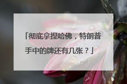 彻底拿捏哈佛，特朗普手中的牌还有几张？