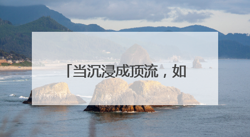 当沉浸成顶流，如何让体验变现？