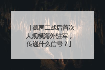 德国二战后首次大规模海外驻军，传递什么信号？