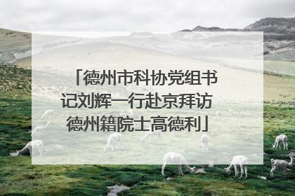 德州市科协党组书记刘辉一行赴京拜访德州籍院士高德利