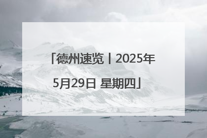 德州速览丨2025年5月29日 星期四