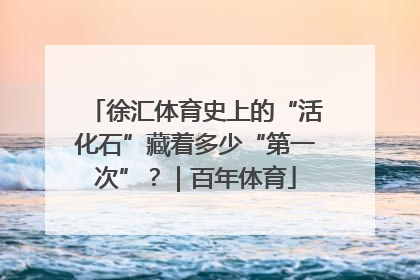 徐汇体育史上的“活化石”藏着多少“第一次”？｜百年体育