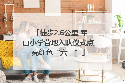 徒步2.6公里 军山小学营地入队仪式点亮红色“六一”