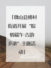 微山县傅村街道开展“粽情端午·古韵乡浓”主题活动
