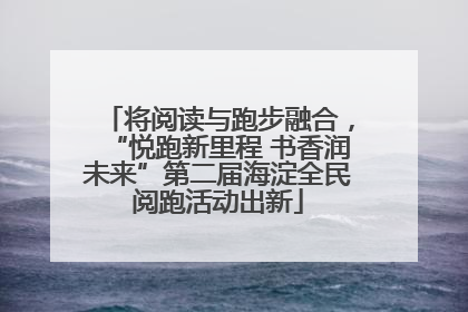 将阅读与跑步融合，“悦跑新里程 书香润未来”第二届海淀全民阅跑活动出新
