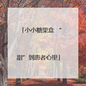小小糖果盒 “甜”到患者心里