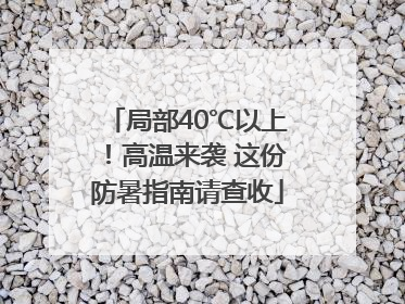 局部40℃以上！高温来袭 这份防暑指南请查收