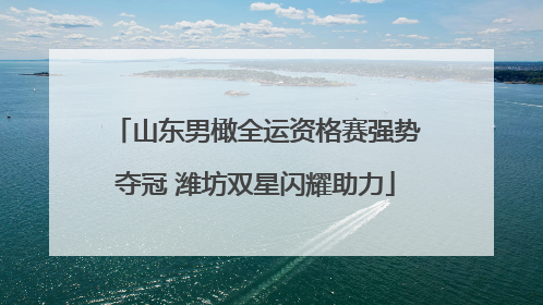 山东男橄全运资格赛强势夺冠 潍坊双星闪耀助力
