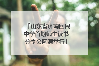 山东省济南回民中学首期师生读书分享会圆满举行