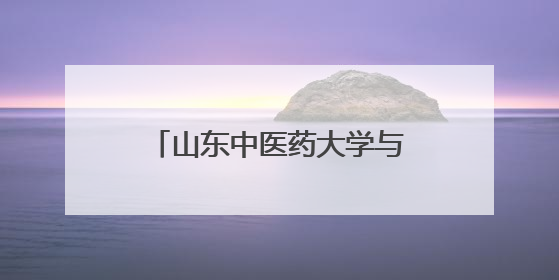 山东中医药大学与山东广播电视台签署战略合作协议