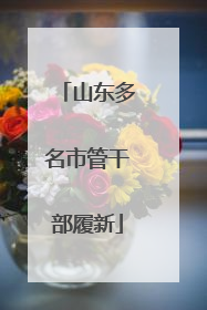 山东多名市管干部履新