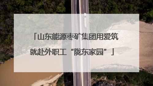 山东能源枣矿集团用爱筑就赴外职工“陇东家园”