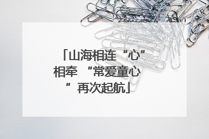 山海相连“心”相牵 “常爱童心”再次起航