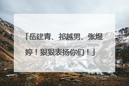岳建青、祁越男、张煜婷！狠狠表扬你们！