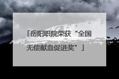 岳阳职院荣获“全国无偿献血促进奖”