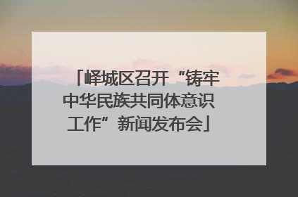 峄城区召开“铸牢中华民族共同体意识工作”新闻发布会